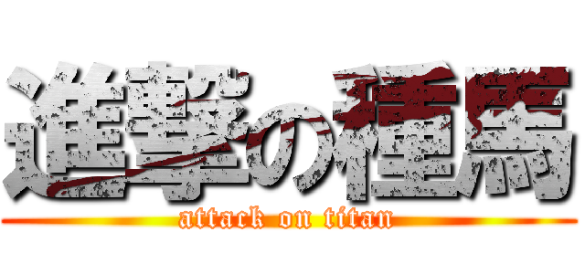 進撃の種馬 (attack on titan)