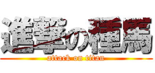 進撃の種馬 (attack on titan)