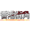 香港街角 (hkstreetcorner.com)