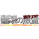翻滚の煎蛋 (blablabla)