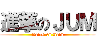 進撃のＪＵＭ (attack on titan)