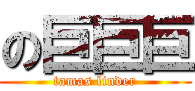 の巨巨巨 (tamas linder)