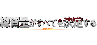 練習量がすべてを決定する (１８回生　学年通信)