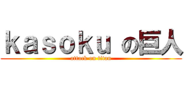 ｋａｓｏｋｕ の巨人 (attack on titan)