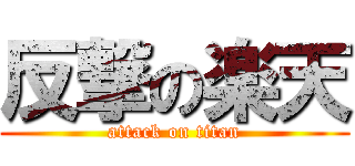 反撃の楽天 (attack on titan)