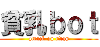 貧乳ｂｏｔ (attack on titan)