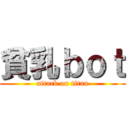 貧乳ｂｏｔ (attack on titan)