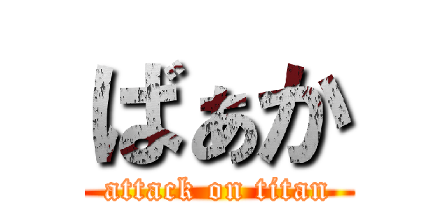 ばぁか (attack on titan)