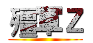殭軍Ｚ ()