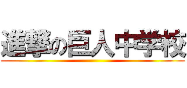 進撃の巨人中学校 ()