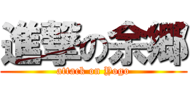 進撃の余郷 (attack on Yogo)