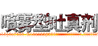 喷雾型吐真剂 (喷雾型吐真剂【电.话156x1318x7580-Q1991936399鑫宏药业】我们做的是长期生意,靠的是老客户长期支持
参考消息网2月20日报道 韩媒称，“剩女多、离婚率高的城市，房价一定会上涨。”这是中国经济学家金岩石2016年12月参加在上海举行的房地产相关论坛时说的话。
)
