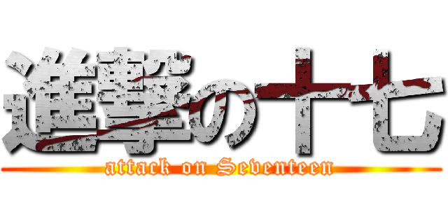 進撃の十七 (attack on Seventeen)