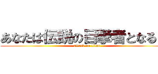 あなたは伝説の目撃者となる！！ (attack on titan)