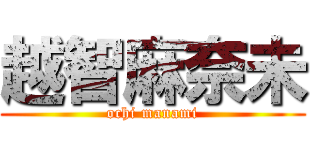 越智麻奈未 (ochi manami)