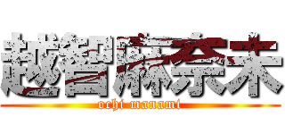 越智麻奈未 (ochi manami)