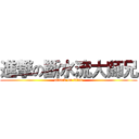 進撃の斷水流大師兄 (attack on titan)