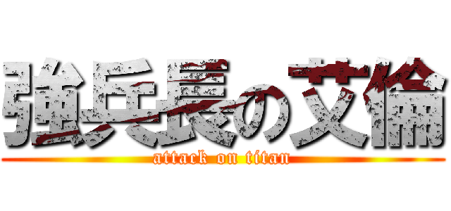 強兵長の艾倫 (attack on titan)