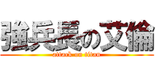 強兵長の艾倫 (attack on titan)