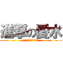進撃の愛水 (聽說她的名字叫蓁愛水)