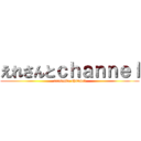 えれさんとｃｈａｎｎｅｌ (eresanto channel)