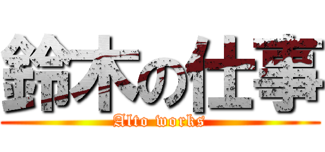 鈴木の仕事 (Alto works)