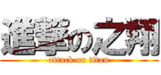 進撃の之翔 (attack on titan)
