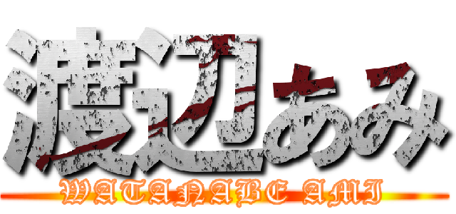 渡辺あみ (WATANABE AMI)