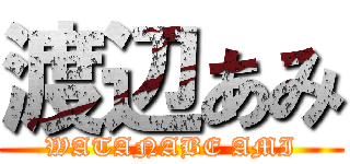 渡辺あみ (WATANABE AMI)