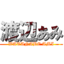 渡辺あみ (WATANABE AMI)