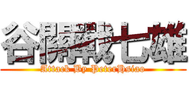 谷關戰七雄 (Attack By PeterHsiao)