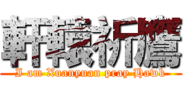 軒轅祈鷹 (I am Xuanyuan pray Hawk)