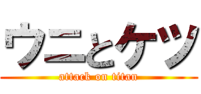 ウニとケツ (attack on titan)