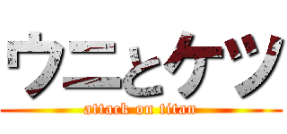 ウニとケツ (attack on titan)