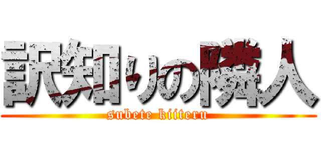 訳知りの隣人 (subete kiiteru)