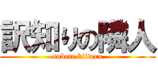 訳知りの隣人 (subete kiiteru)