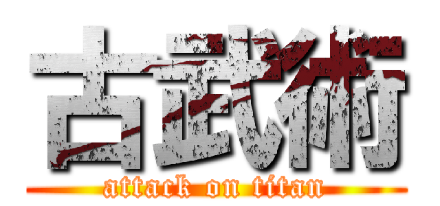 古武術 (attack on titan)