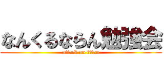 なんくるならん勉強会 (attack on titan)