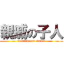 親戚の子人 (relative on smoll)