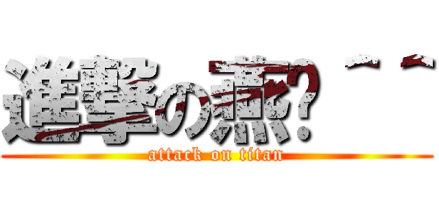 進撃の燕婷＾＾ (attack on titan)