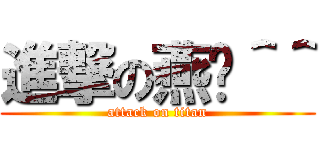 進撃の燕婷＾＾ (attack on titan)