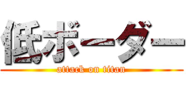 低ボーダー (attack on titan)