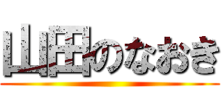 山田のなおき ()