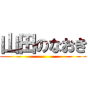 山田のなおき ()