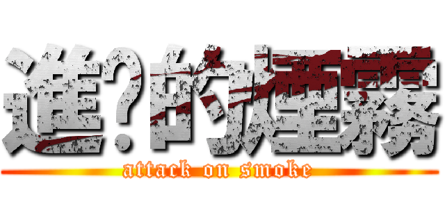進擊的煙霧 (attack on smoke)