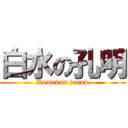 白水の孔明 (Komei is jannu)