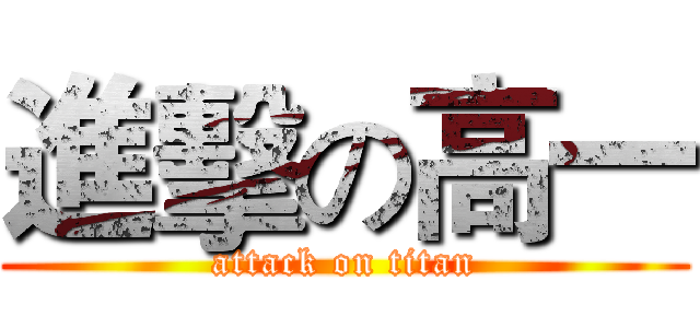 進擊の高一 (attack on titan)