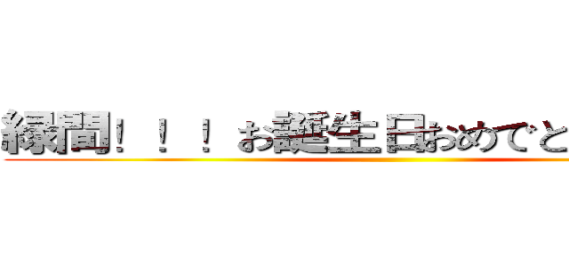 緑間！！！お誕生日おめでとうございます ()