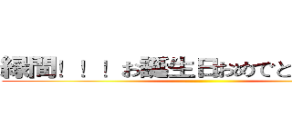 緑間！！！お誕生日おめでとうございます ()