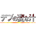 デブの変な汁 ()